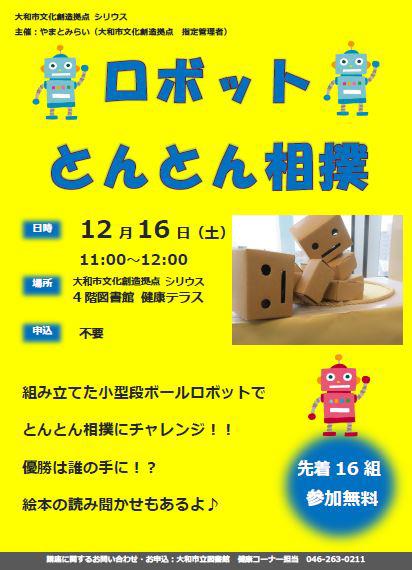 ロボットとんとん相撲段ボールのロボットで遊ぼう 図書館 大和市文化創造拠点