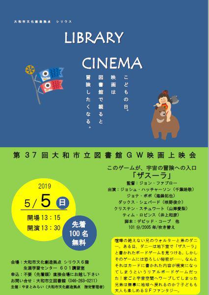 LIBRARY CINEMA第37回 大和市立図書館 GW映画上映会「ザスーラ」