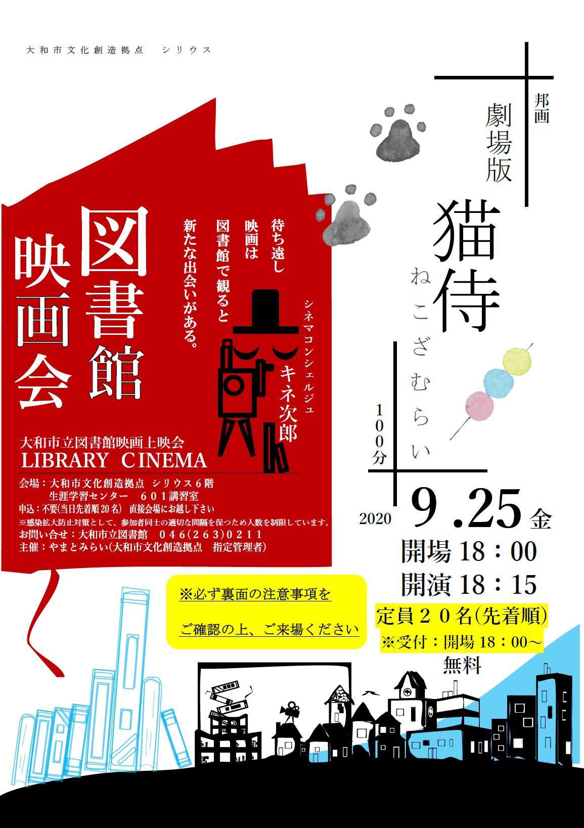 LIBRARY CINEMA第59回 大和市立図書館映画上映会「猫侍」
