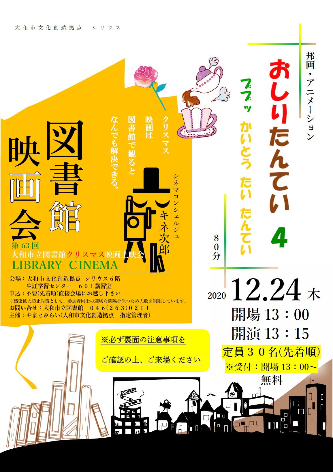 LIBRARY CINEMA第63回 大和市立図書館クリスマス映画上映会「おしりたんてい4 ププッ かいとう たい たんてい」