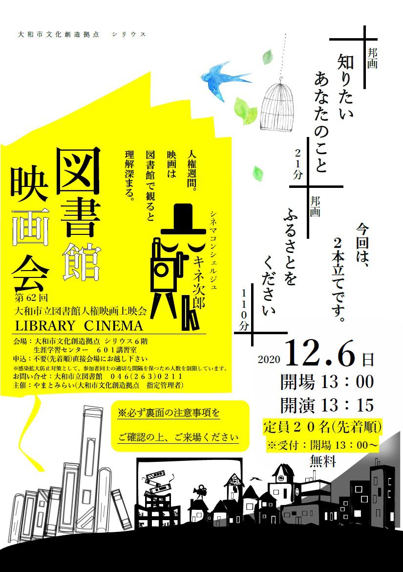 LIBRARY CINEMA第62回 大和市立図書館人権映画上映会「知りたいあなたのこと」「ふるさとをください」