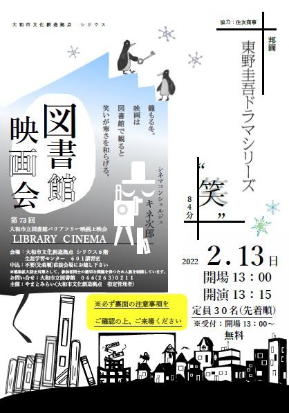 LIBRARY CINEMA第73回 大和市立図書館バリアフリー映画上映会東野圭吾ドラマシリーズ　‟笑”