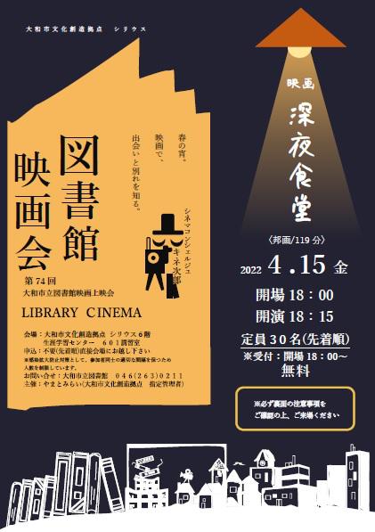 LIBRARY CINEMA第74回 大和市立図書館映画上映会「映画　深夜食堂」