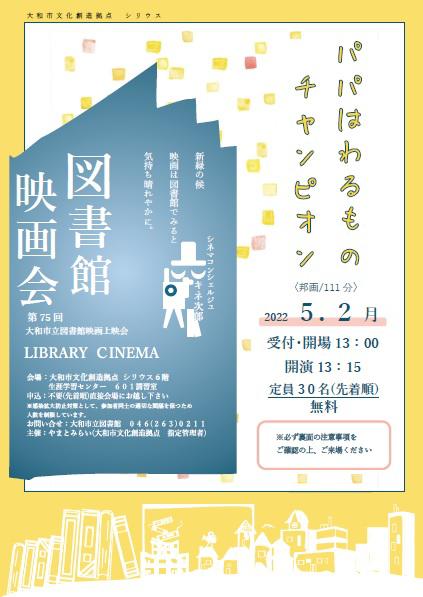 LIBRARY CINEMA第75回 大和市立図書館映画上映会「パパはわるものチャンピオン」