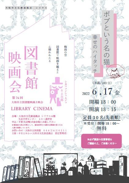 LIBRARY CINEMA第76回 大和市立図書館映画上映会「ボブという名の猫　幸せのハイタッチ」