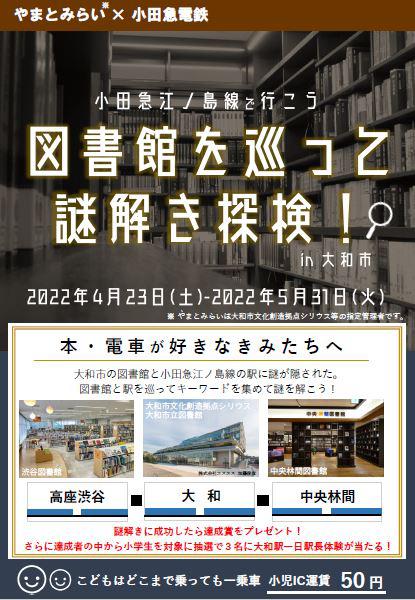 小田急江ノ島線で行こう図書館を巡って謎解き探検！in 大和市
