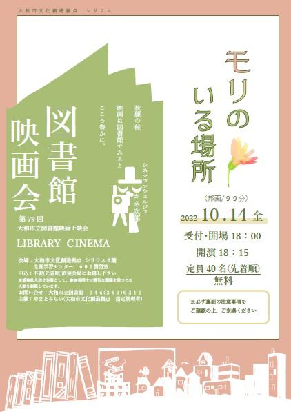 LIBRARY CINEMA第79回 大和市立図書館映画上映会「モリのいる場所」