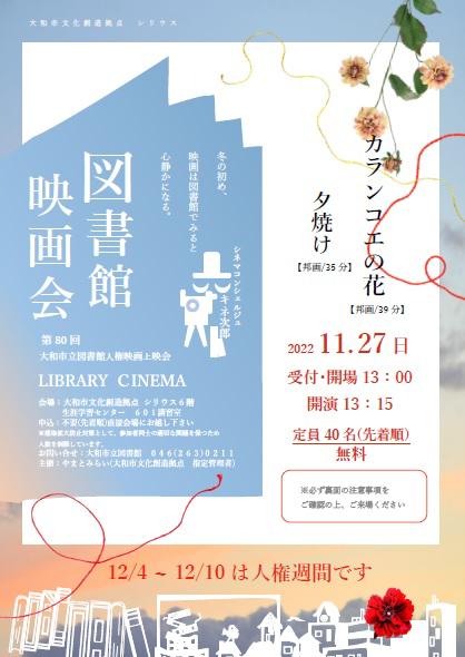 LIBRARY CINEMA第80回 大和市立図書館人権映画上映会「カランコエの花」「夕焼け」