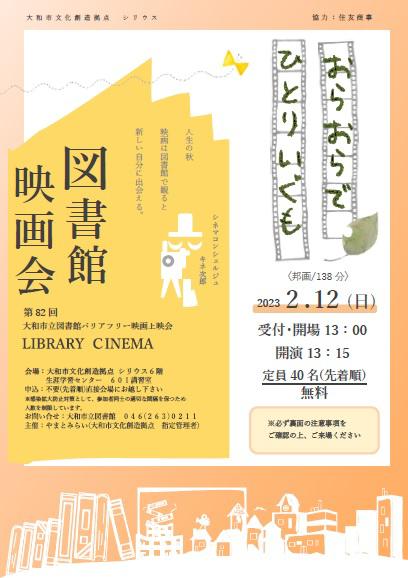 LIBRARY CINEMA第82回 大和市立図書館バリアフリー映画上映会「おらおらでひとりいぐも」
