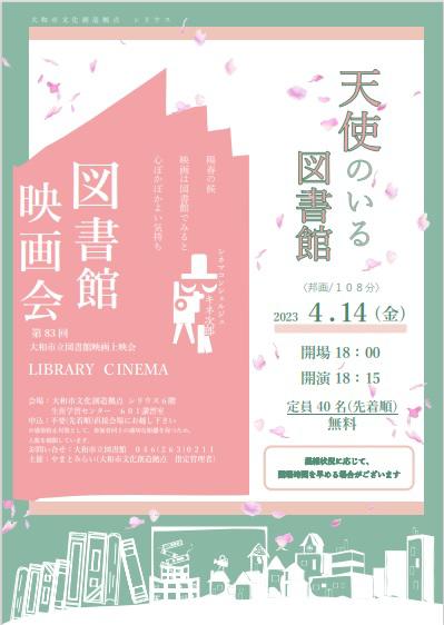 LIBRARY CINEMA第83回大和市立図書館映画上映会「天使のいる図書館」