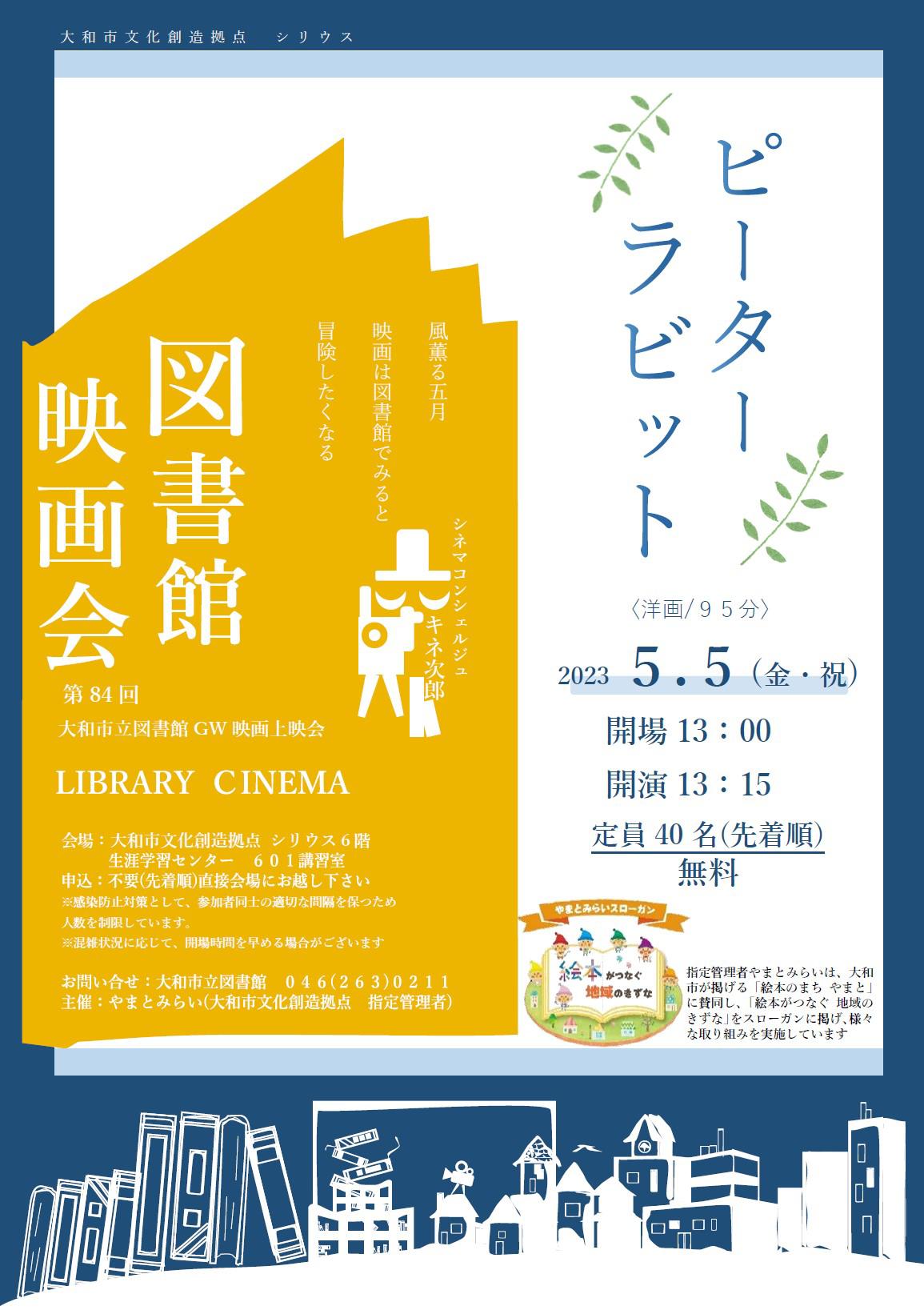 LIBRARY CINEMA第84回大和市立図書館GW映画上映会「ピーターラビット」