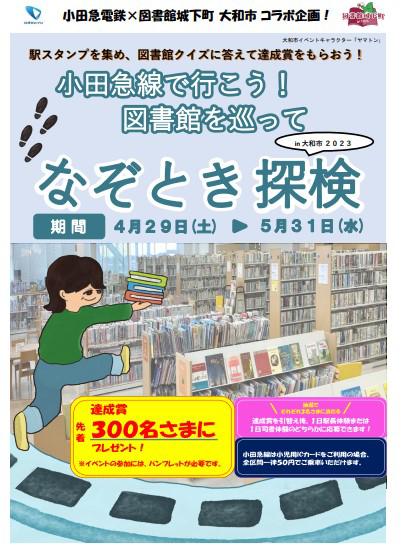 小田急線で行こう！図書館を巡ってなぞとき探検 in大和市2023