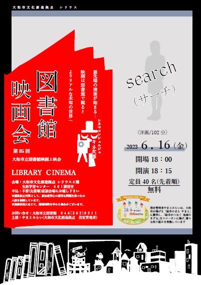 LIBRARY CINEMA第85回大和市立図書館映画上映会「search（サーチ）」