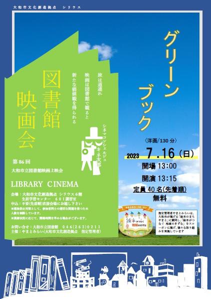 LIBRARY CINEMA第86回大和市立図書館映画上映会「グリーンブック」