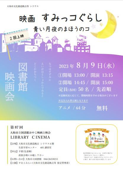 LIBRARY CINEMA第87回大和市立図書館おやこ映画上映会「映画　すみっコぐらし　青い月夜のまほうのコ」