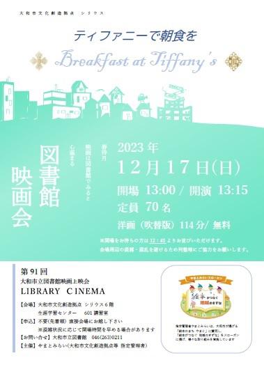 LIBRARY CINEMA第91回大和市立図書館映画上映会「ティファニーで朝食を」