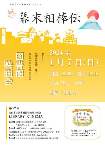 LIBRARY CINEMA第92回大和市立図書館新春映画上映会「幕末相棒伝」