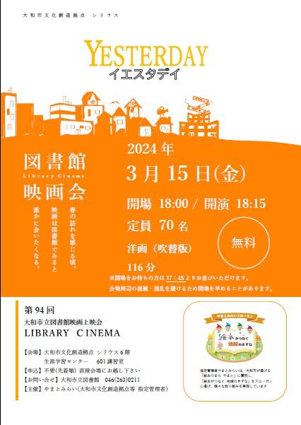 LIBRARY CINEMA第94回大和市立図書館映画上映会「イエスタデイ」