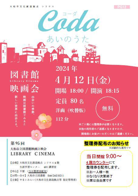 LIBRARY CINEMA第95回大和市立図書館映画上映会「CODA コーダ あいのうた」