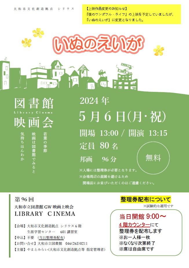 LIBRARY CINEMA第96回大和市立図書館GW映画上映会「いぬのえいが」