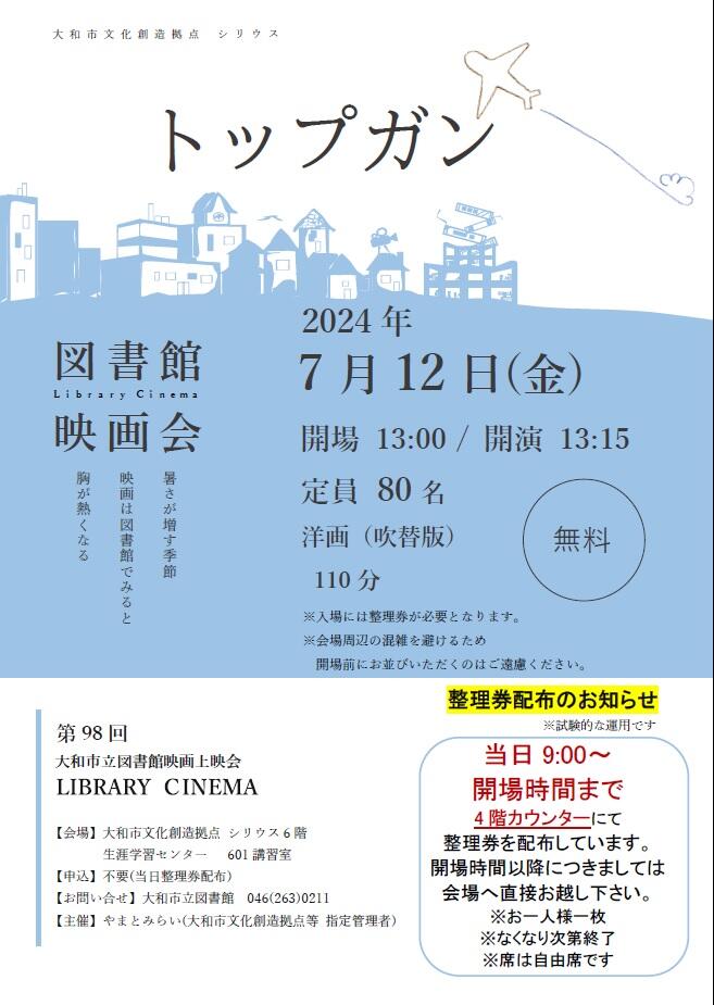 LIBRARY CINEMA第98回大和市立図書館映画上映会「トップガン」