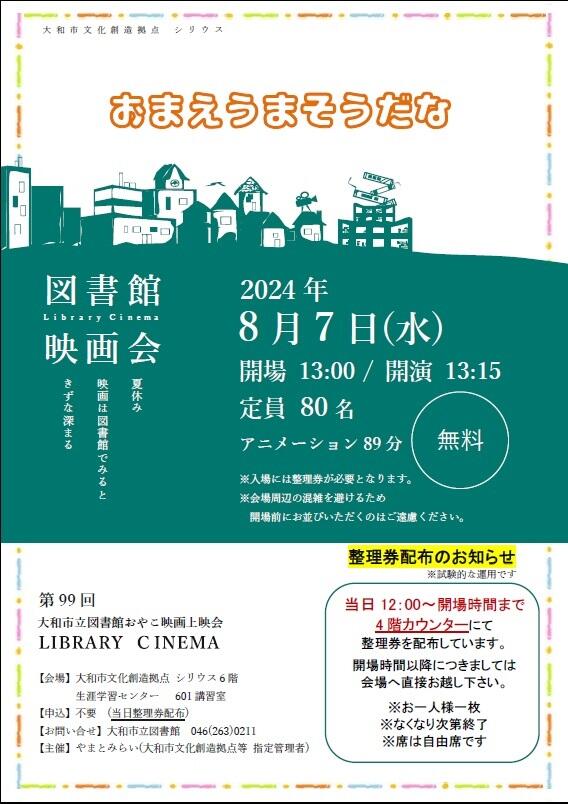 LIBRARY CINEMA第99回大和市立図書館おやこ映画上映会「おまえうまそうだな」