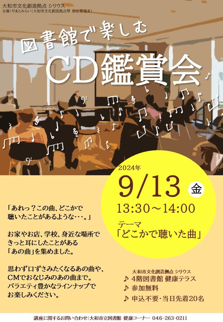 図書館で楽しむCD鑑賞会