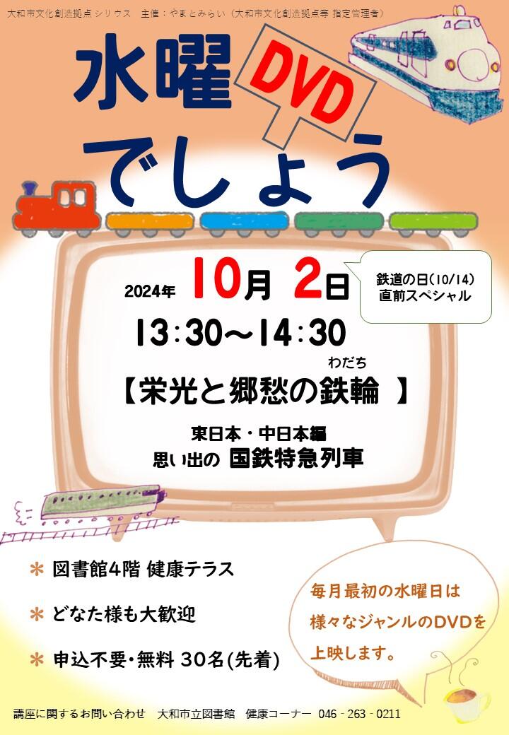 水曜DVDでしょう「栄光と郷愁の鉄輪(わだち)」東日本・中日本編 思い出の 国鉄特急列車