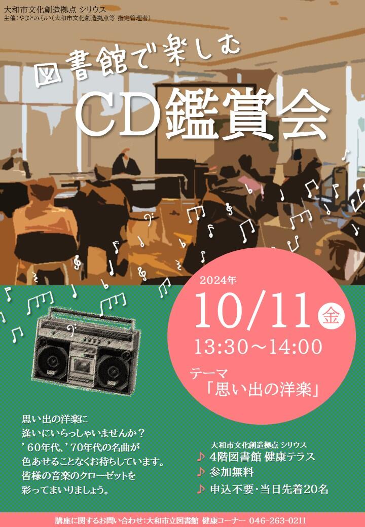 図書館で楽しむCD鑑賞会