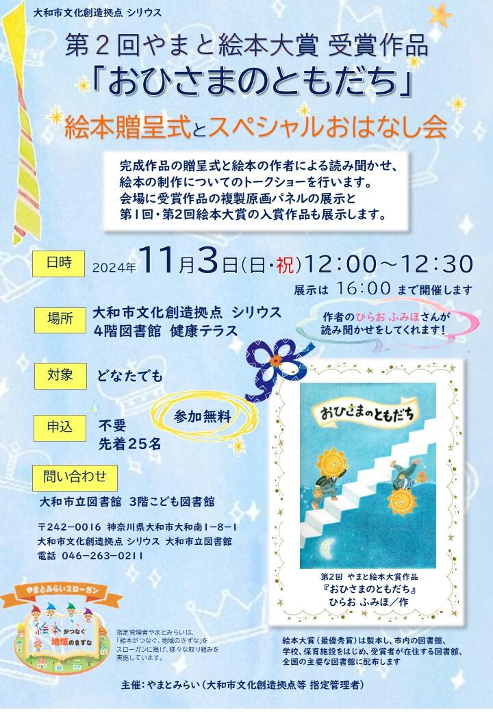 第2回やまと絵本大賞受賞作品「おひさまのともだち」絵本贈呈式とスペシャルおはなし会