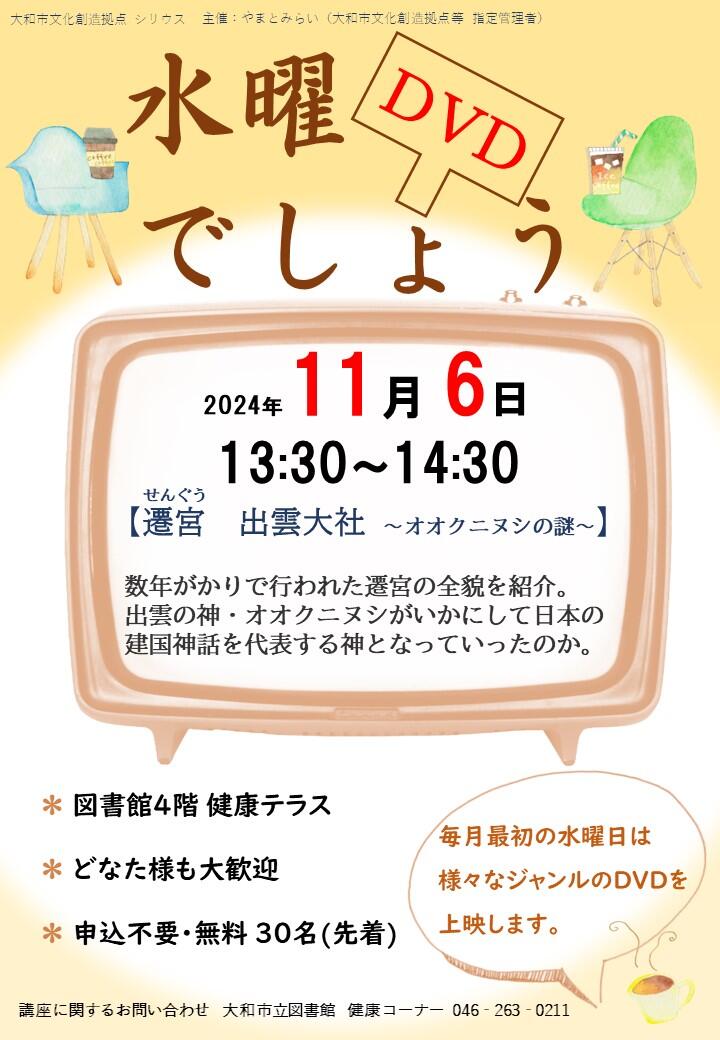 水曜DVDでしょう「遷宮　出雲大社 ～オオクニヌシの謎～」