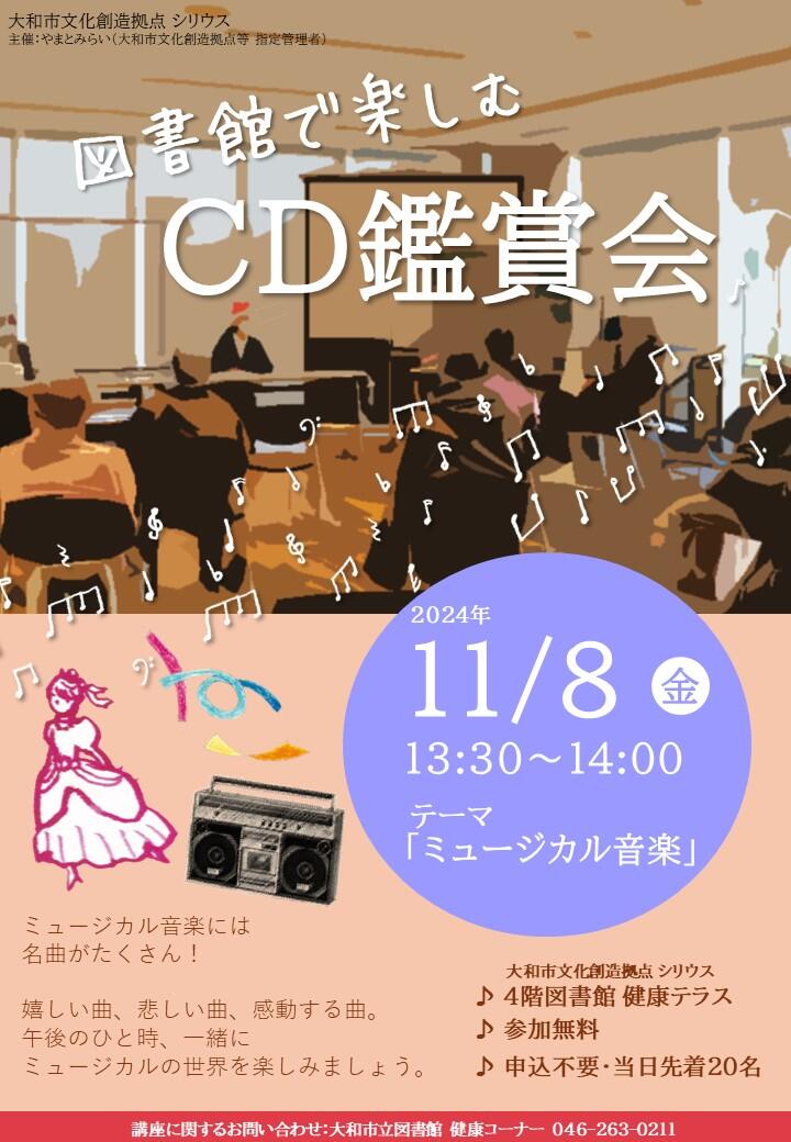 図書館で楽しむCD鑑賞会