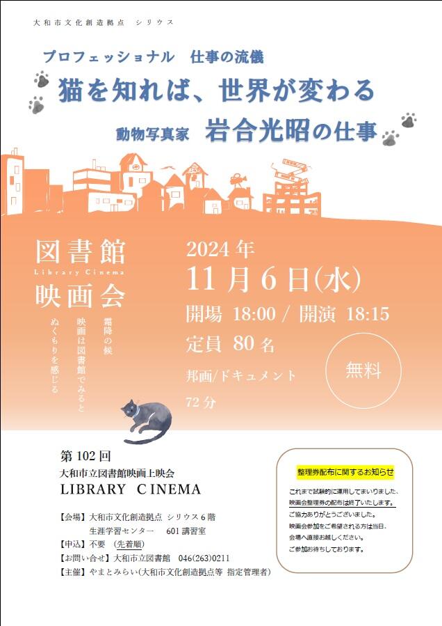 LIBRARY CINEMA第102回大和市立図書館映画上映会「プロフェッショナル 仕事の流儀 猫を知れば、世界が変わる 動物写真家 岩合光昭の仕事」