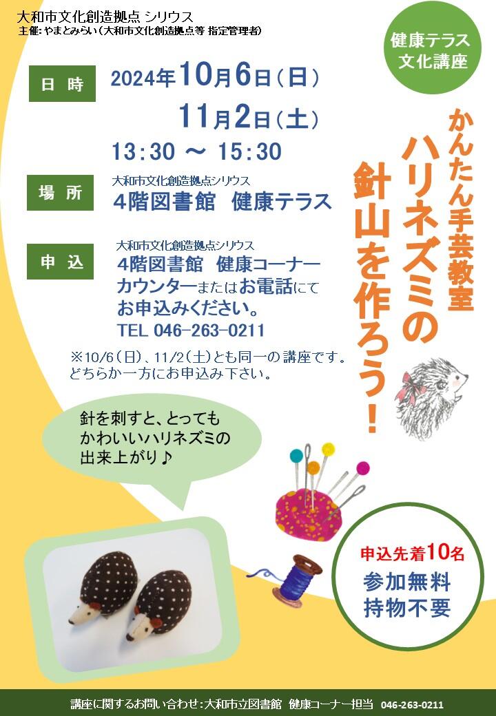 【満員御礼】かんたん手芸教室「ハリネズミの針山を作ろう！」