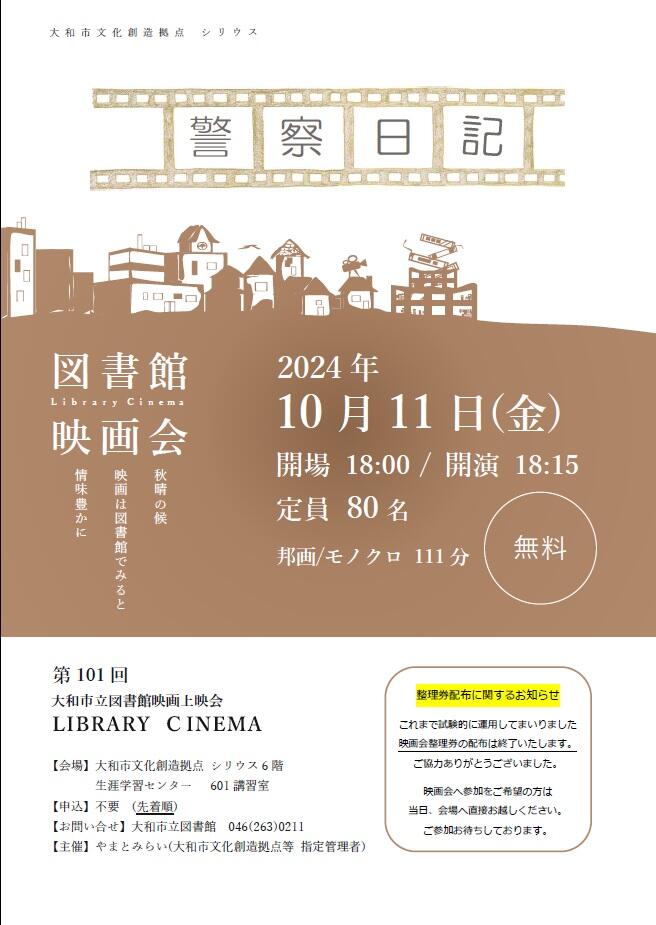 LIBRARY CINEMA第101回大和市立図書館映画上映会「警察日記」