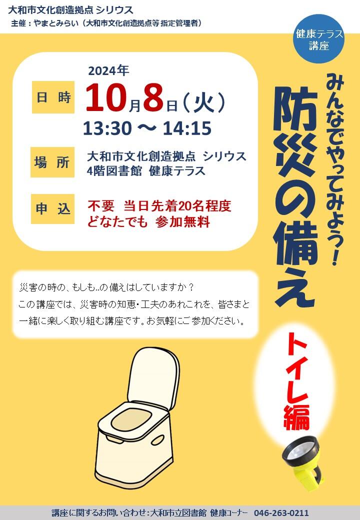 みんなでやってみよう！防災の備え　トイレ編