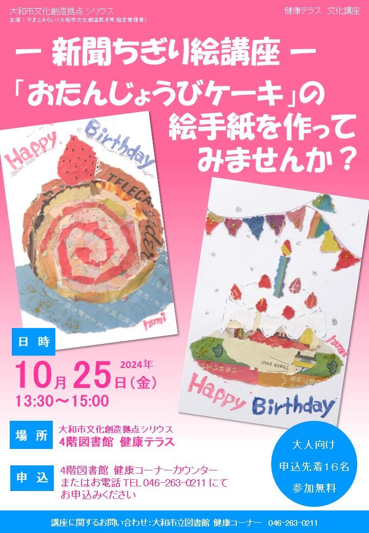 【満員御礼】新聞ちぎり絵講座「おたんじょうびケーキ」の絵手紙を作ってみませんか？