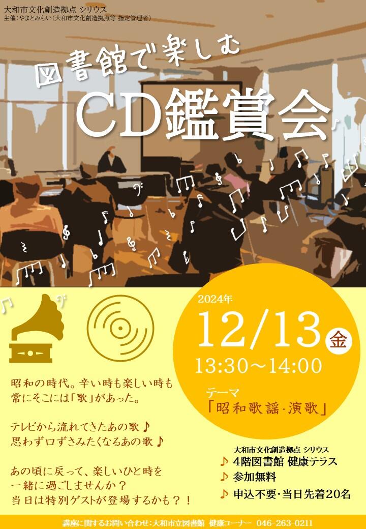 図書館で楽しむCD鑑賞会