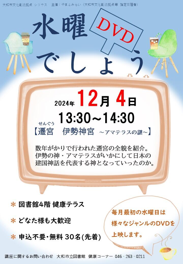 水曜DVDでしょう「遷宮　伊勢神宮 ～アマテラスの謎～」