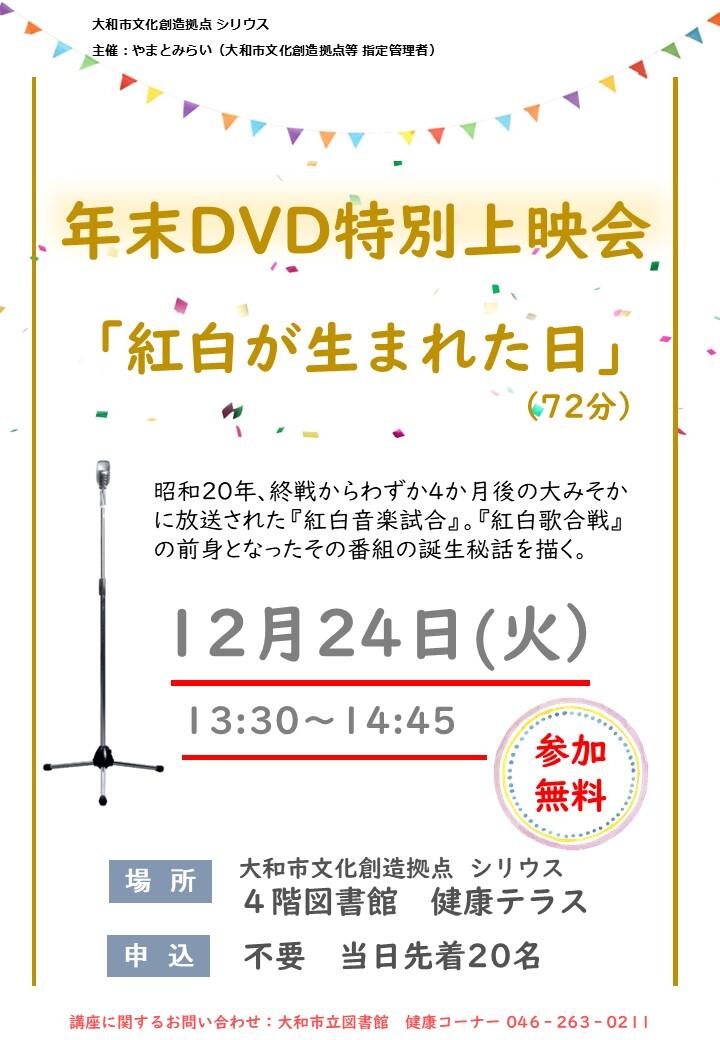 年末DVD特別上映会