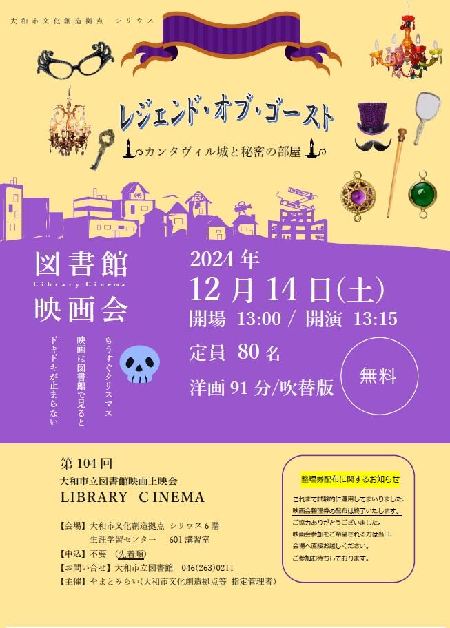 LIBRARY CINEMA第104回大和市立図書館映画上映会「レジェンド・オブ・ゴースト　カンタヴィル城と秘密の部屋」