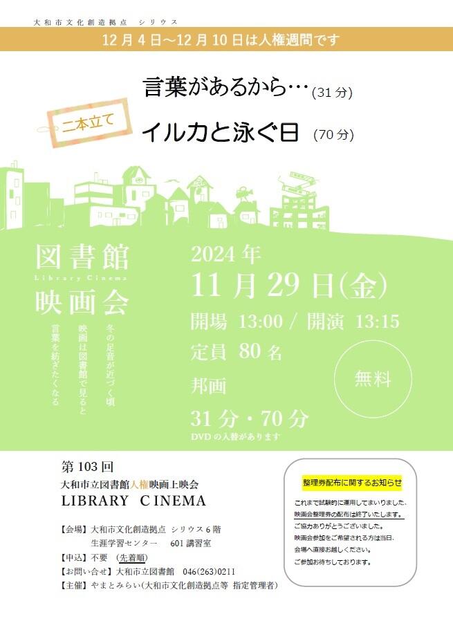 LIBRARY CINEMA第103回大和市立図書館人権映画上映会「言葉があるから･･･」「イルカと泳ぐ日」