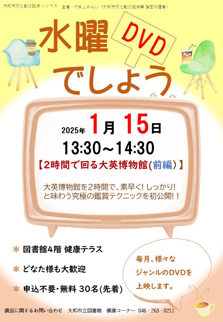 水曜DVDでしょう「2時間で回る大英博物館(前編）」