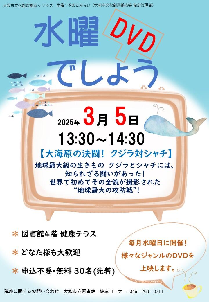 水曜DVDでしょう「大海原の決闘！　クジラ対シャチ」