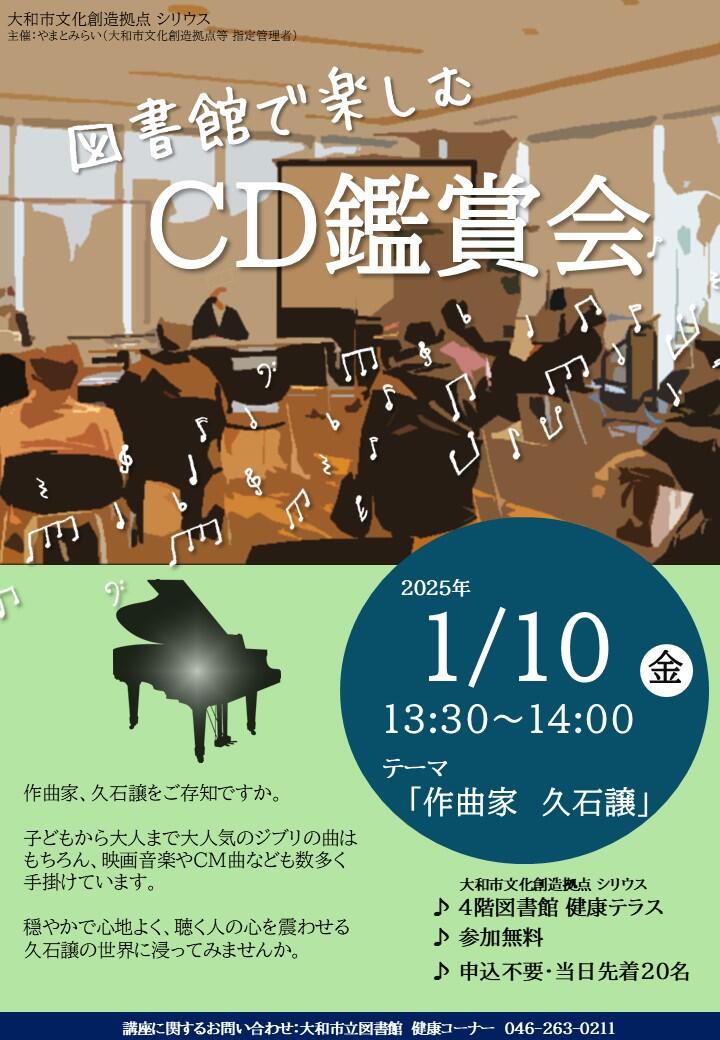 図書館で楽しむCD鑑賞会