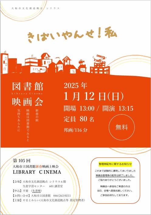 LIBRARY CINEMA第105回大和市立図書館新春映画上映会「きばいやんせ！私」