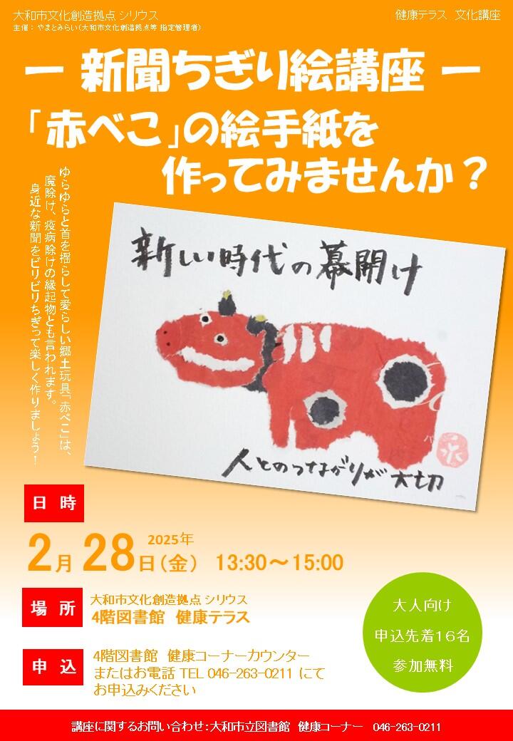 新聞ちぎり絵講座「赤べこ」の絵手紙を作ってみませんか？