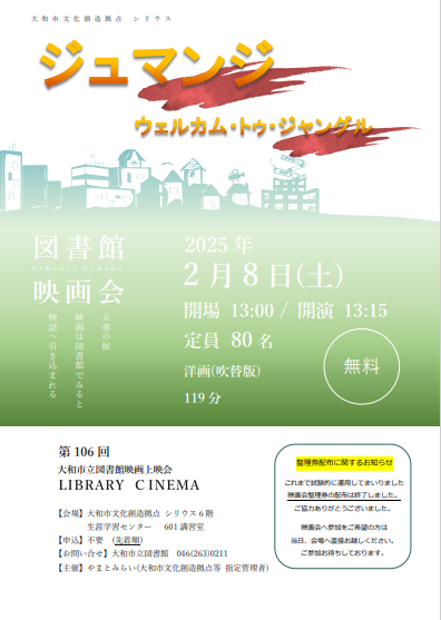 LIBRARY CINEMA第106回大和市立図書館映画上映会「ジュマンジ　ウェルカム・トゥ・ジャングル」