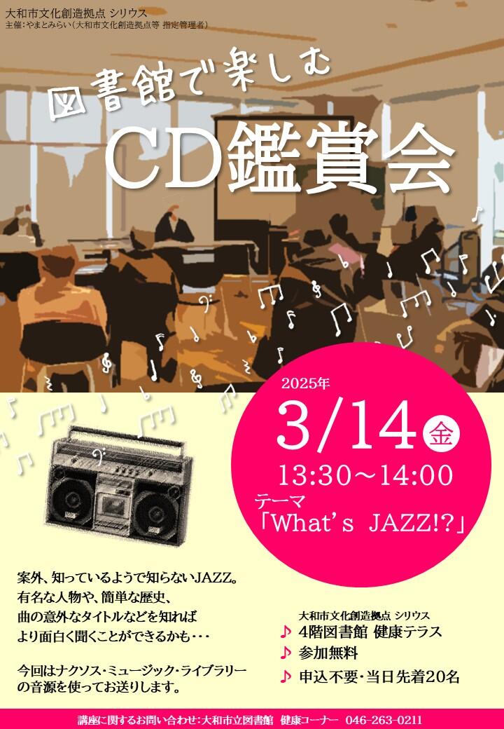 図書館で楽しむCD鑑賞会