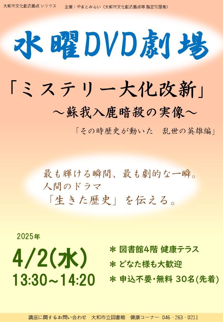 水曜DVD劇場「ミステリー大化改新～蘇我入鹿暗殺の実像～」